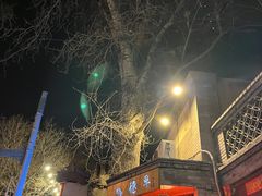-裕德孚·非遗手切涮羊肉(东直门内大街店)