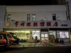 -迎桂馒头店(博爱路店)