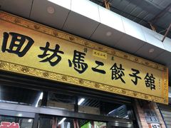 门面-回坊马二饺子馆