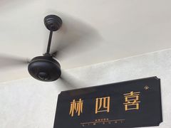 -林四喜·闽南传家菜(鼓浪屿店)