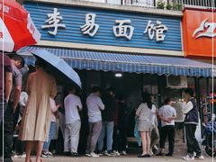 门面-李易面馆(树木岭店)