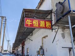 -牛恒濑粉