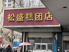 -松盛糕团店(红旗桥店)
