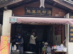 -胖金妹鸡豆凉粉店