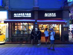 门面-赵小姐的店(鼓浪屿三友店)