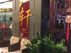 -中关村皇冠假日酒店·红轩中餐厅