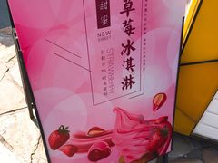-Sweeney冰淇淋