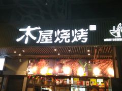 门面-木屋烧烤(龙岗南联店)