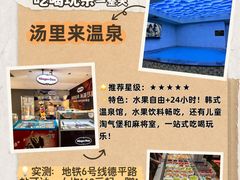 -汤里来温泉