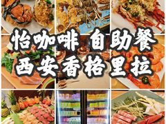 -怡咖啡·自助餐·西安香格里拉