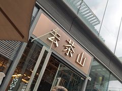 -去茶山(新光里店)