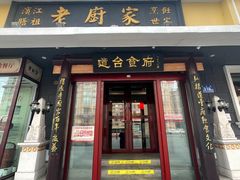 -老厨家(友谊路总店)