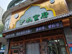 门面-伊帆食府·青海地方特色美食