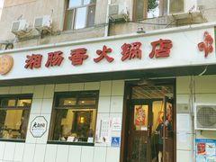 -湘肠香火锅店(团结湖店)