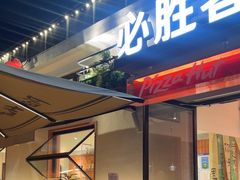 -必胜客(上海华谊新所店)
