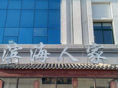 门面-良师门滨海人家·海鲜·家常菜(滨海城店)
