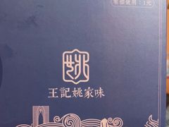 -王记姚家味·地道苏帮菜(凤凰街店)