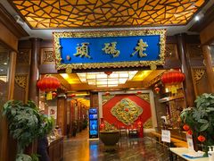 门面-老码头火锅(骡马市店)