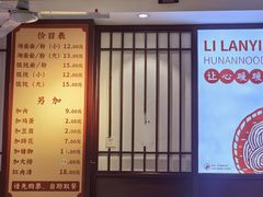 -李兰英湖南面馆(护国路店)