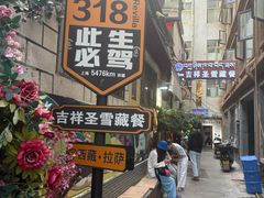 -吉祥圣雪藏餐