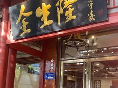 -金生隆(六铺炕店)