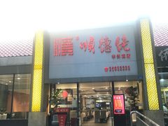门面-顺德佬华侨城店·商务宴请·团建