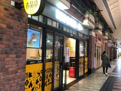 门面-吉品合酥脆烤饼(太平洋森活天地店)