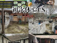 -东湖小天池真人CS彩弹野战基地