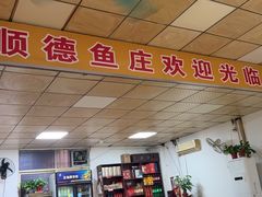 -顺德鱼庄(清布市场店)