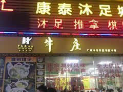门面-华威达牛庄(黄埔大道西店)