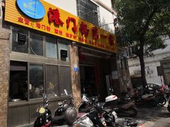 门面-港门粉第一家