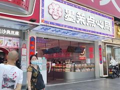 门面-墨茉点心局(国金街店)