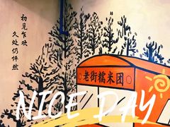 -正南齐北·老街糯米团(洪崖洞店)