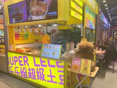 -乐乐姐超级土豆(中关村5号店)