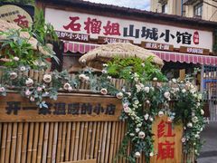 -石榴姐•山城小馆(创始店)