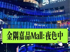 -金隅嘉品Mall