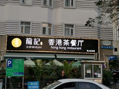 -龙记·香港茶餐厅(海上世界店)