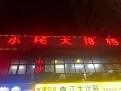门面-小民大排档(光谷店)