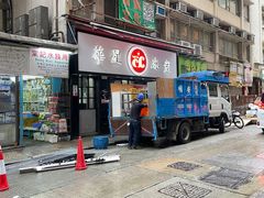 -华星冰室(湾仔店)
