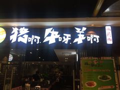 -猪啊牛呀羊啊铜盘烤肉(正大广场店)