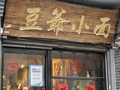 -豆爺小面(朱雀店)