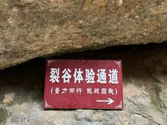 -皖西大裂谷