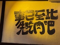 -暖都焼肉·和牛酒場(花都店)