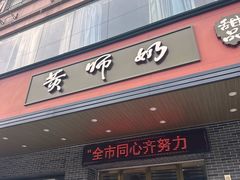 -黄师奶甜品店