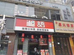 -湘语·湖南家常菜(新洲店)