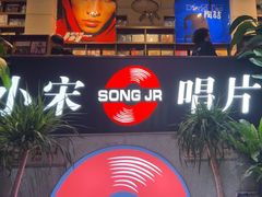 -小宋CD店铺(江汉路店)