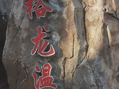 -裕龙汤泉