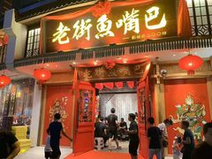 -老街鱼嘴巴(坡子街老店)
