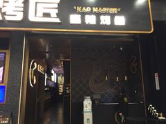 门面-烤匠麻辣烤鱼(环球中心店)