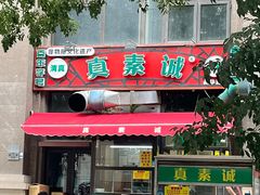 -真素诚·清真(新华路店)